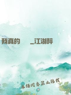 我真的沒開掛