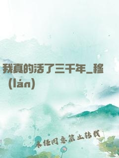 我真的活了三千年