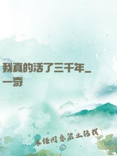 我真的活了三千年