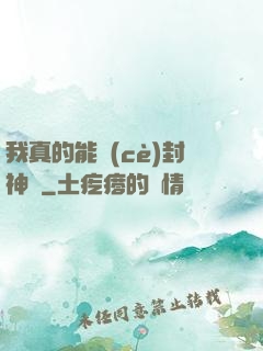 我真的能冊(cè)封神祇