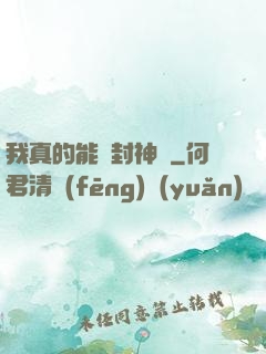 我真的能冊封神祇
