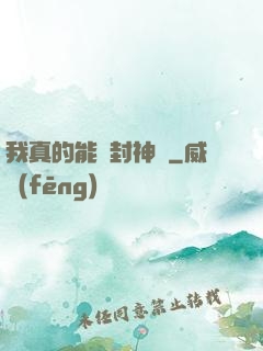 我真的能冊封神祇