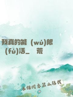 我真的能無(wú)限復(fù)活