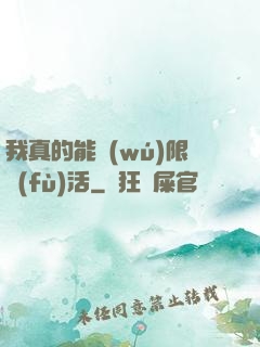 我真的能無(wú)限復(fù)活