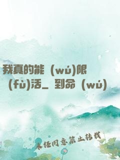 我真的能無(wú)限復(fù)活