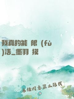 我真的能無限復(fù)活