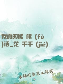我真的能無限復(fù)活