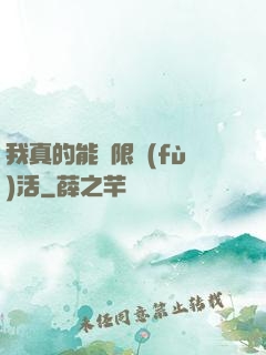 我真的能無限復(fù)活
