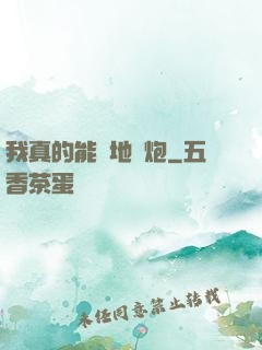 我真的能開地圖炮