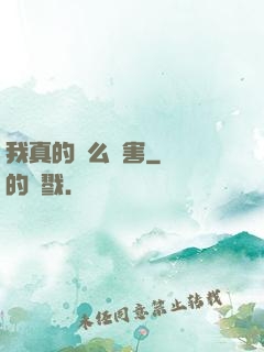 我真的這么厲害