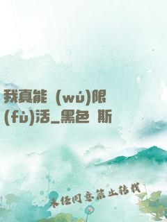 我真能無(wú)限復(fù)活