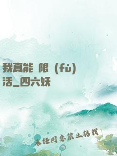我真能無限復(fù)活