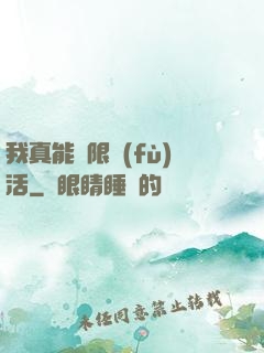 我真能無限復(fù)活