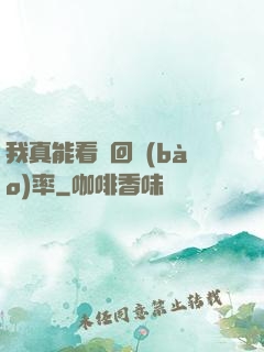 我真能看見回報(bào)率