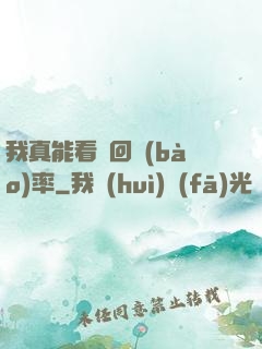我真能看見回報(bào)率