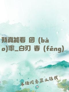 我真能看見回報(bào)率