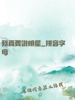 我真要做明星