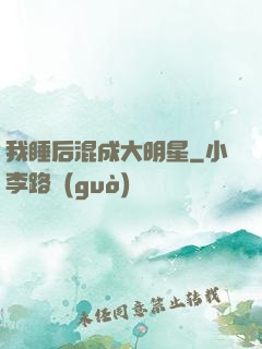 我睡后混成大明星