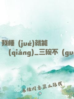 我睡覺(jué)就能變強(qiáng)