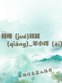 我睡覺(jué)就能變強(qiáng)