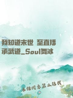 我知道末世將至直播傳承武道