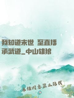 我知道末世將至直播傳承武道