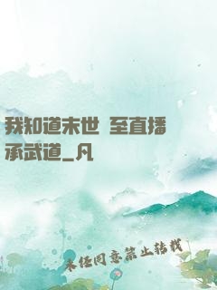 我知道末世將至直播傳承武道