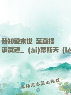 我知道末世將至直播傳承武道