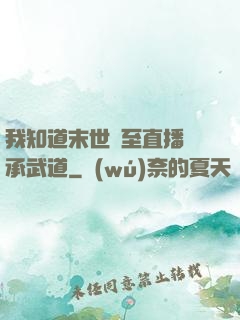 我知道末世將至直播傳承武道