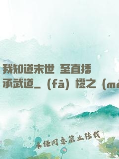我知道末世將至直播傳承武道