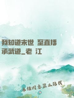 我知道末世將至直播傳承武道