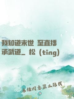 我知道末世將至直播傳承武道