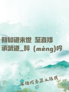 我知道末世將至直播傳承武道
