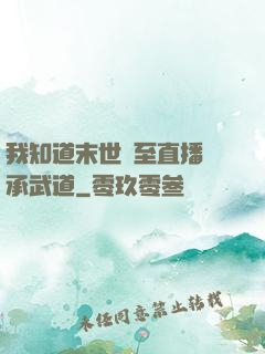 我知道末世將至直播傳承武道