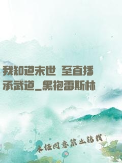 我知道末世將至直播傳承武道