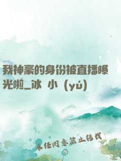 我神豪的身份被直播曝光啦