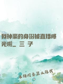 我神豪的身份被直播曝光啦