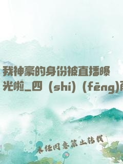 我神豪的身份被直播曝光啦