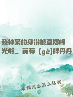 我神豪的身份被直播曝光啦