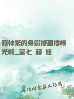 我神豪的身份被直播曝光啦
