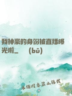 我神豪的身份被直播曝光啦