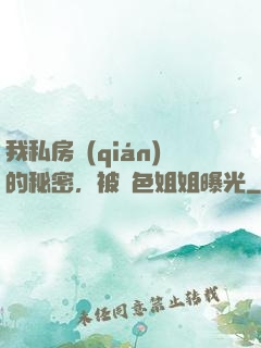 我私房錢(qián)的秘密，被絕色姐姐曝光