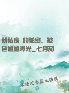 我私房錢的秘密，被絕色姐姐曝光