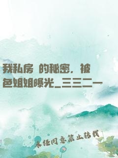 我私房錢的秘密，被絕色姐姐曝光
