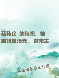 我私房錢的秘密，被絕色姐姐曝光