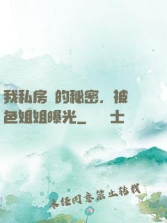 我私房錢的秘密，被絕色姐姐曝光