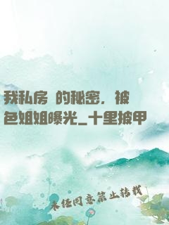 我私房錢的秘密，被絕色姐姐曝光