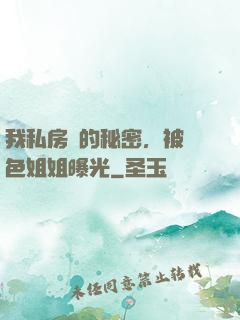 我私房錢的秘密，被絕色姐姐曝光
