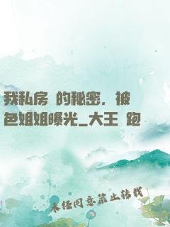 我私房錢的秘密，被絕色姐姐曝光