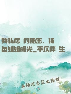 我私房錢的秘密，被絕色姐姐曝光
